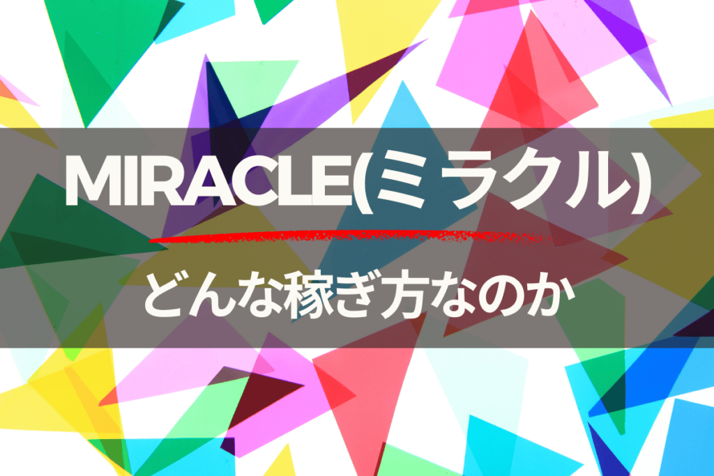 ミラクルはどんな稼ぎ方なのか