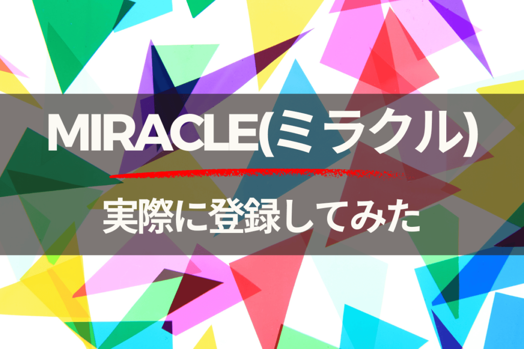 ミラクルに実際に登録してみた