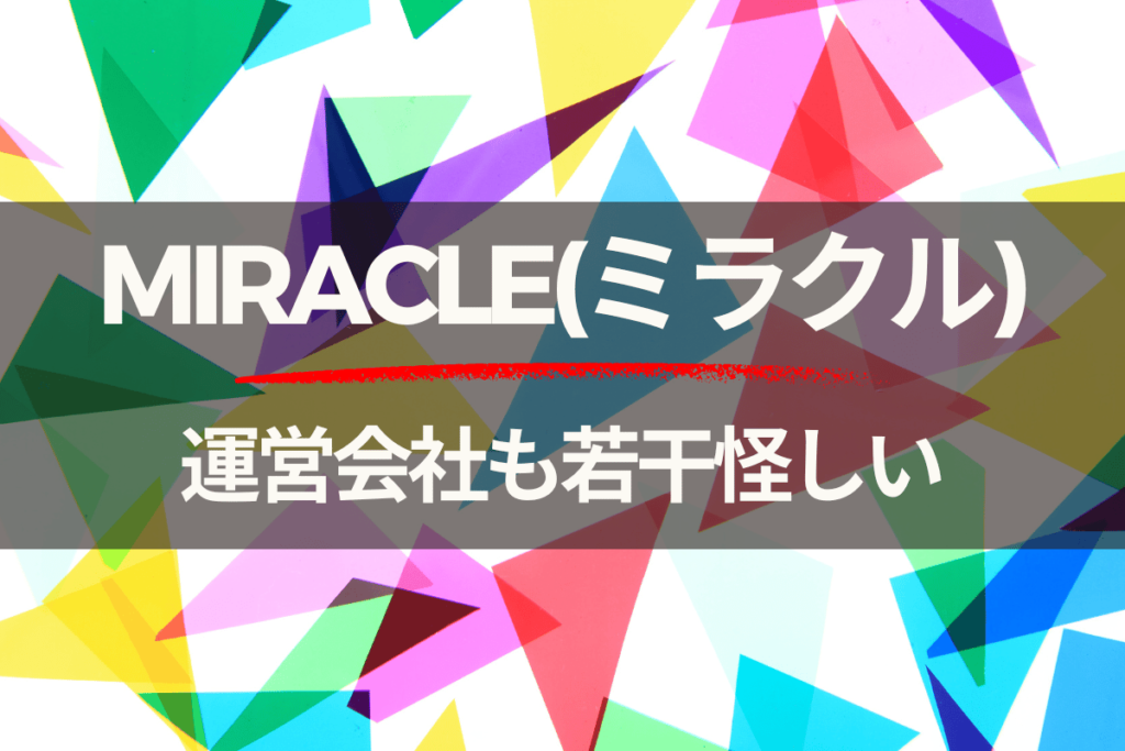 ミラクルは運営会社も若干怪しい