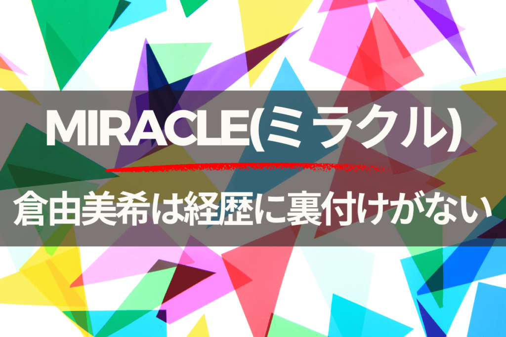 ミラクルの倉由美希は経歴に裏付けがない