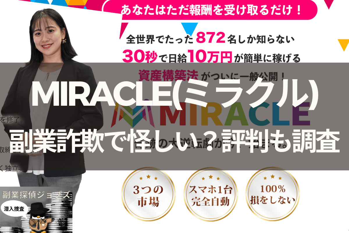 ミラクルは副業詐欺で怪しい？倉由美希の口コミ・評判も調査