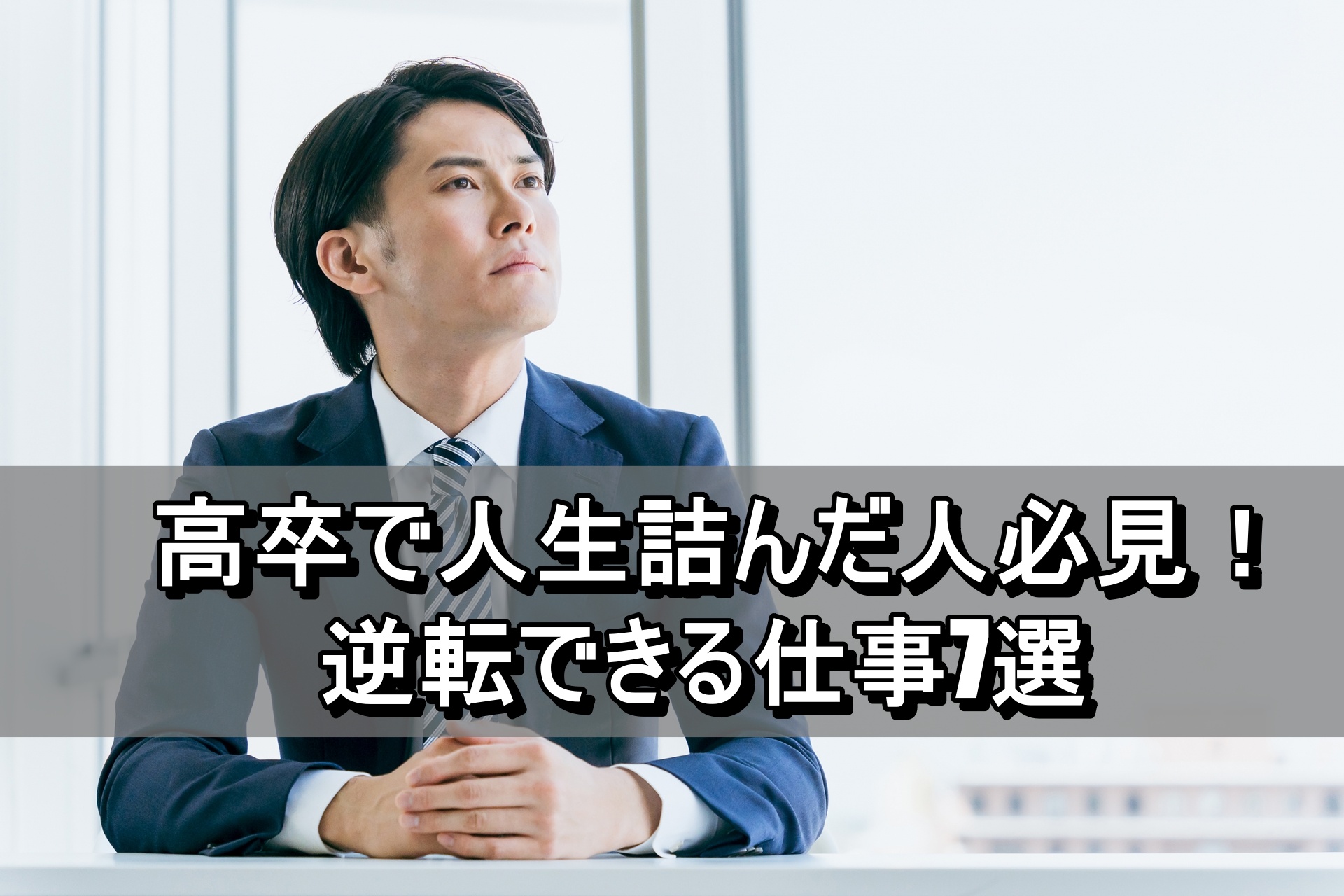 高卒で人生詰んだ人必見！逆転できる仕事7選