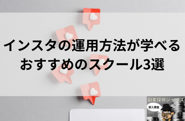 インスタの運用方法が学べるおすすめのスクール3選と書かれた画像