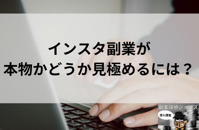 インスタ副業が本物かどうか見極めるにはと書かれた画像