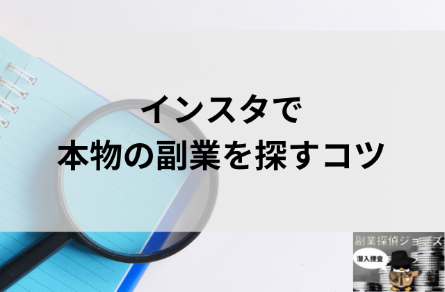 インスタで本物の副業を探すコツと書かれた画像