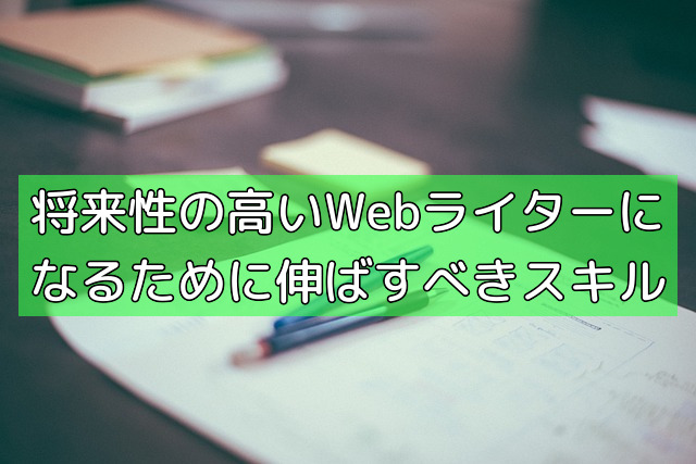 将来性の高いWebライターになるために伸ばすべきスキルの画像