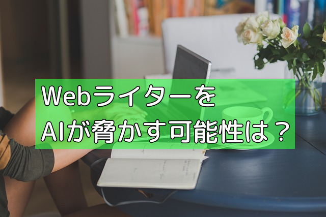 WebライターをAIが脅かす可能性は？の画像