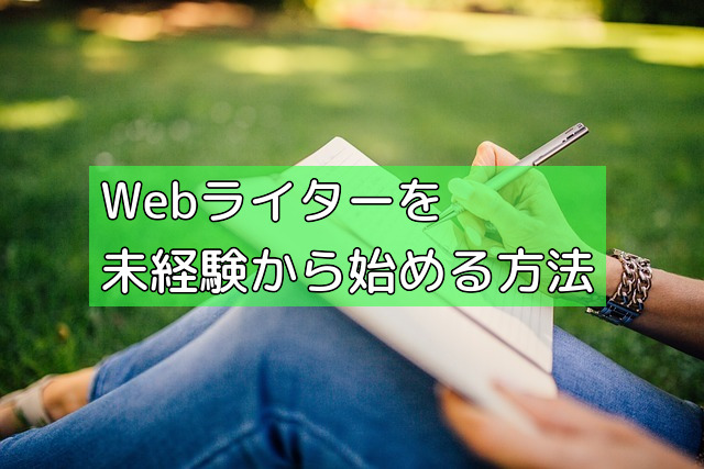 Webライターを未経験から始める方法の画像