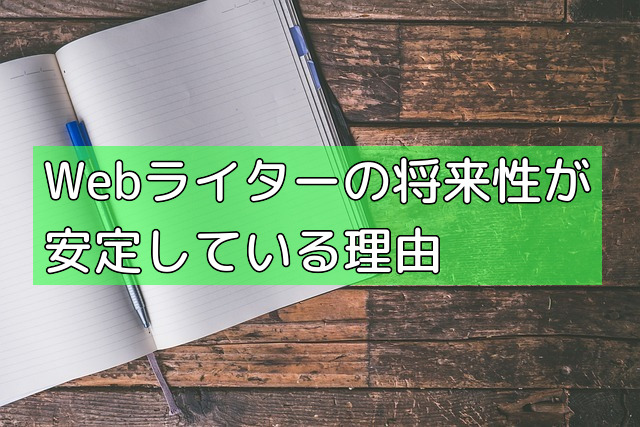 Webライターの将来性が安定している理由の画像