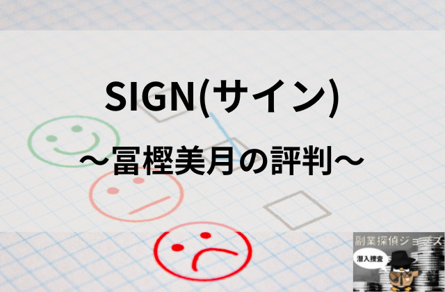 サインの冨樫美月の評判と書かれた画像