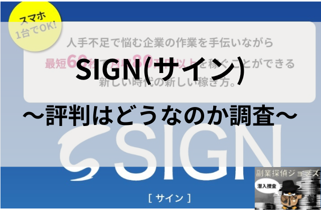 サインの評判はどうなのか調査と書かれた画像