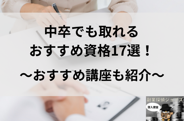 中卒でも取れるおすすめの資格17選講座も紹介と書かれた画像