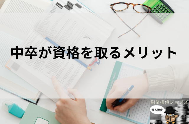 中卒が資格を取るメリットと書かれた画像