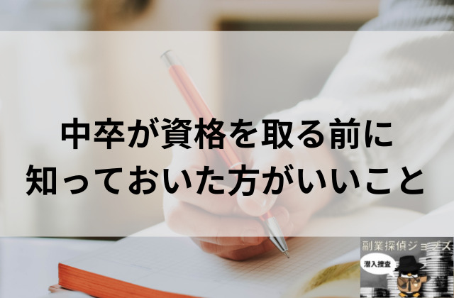 中卒が資格を取る前に知っておいた方がいいことと書かれた画像