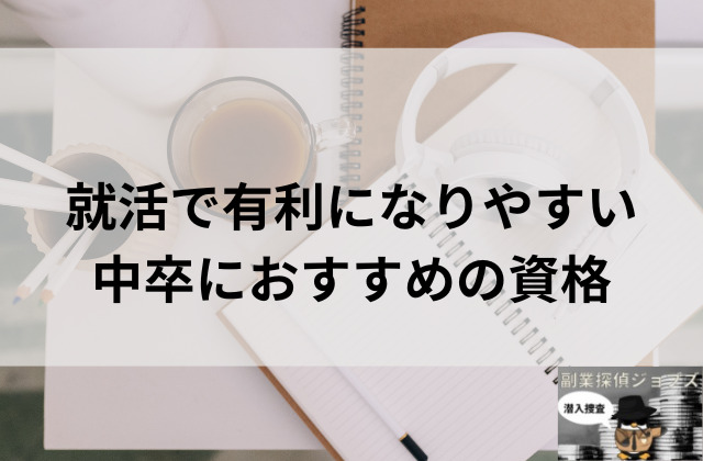 就活で有利になりやすい中卒におすすめの資格と書かれた画像