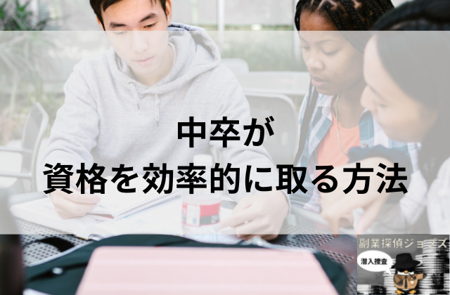 中卒が資格を効率的に取る方法と書かれた画像