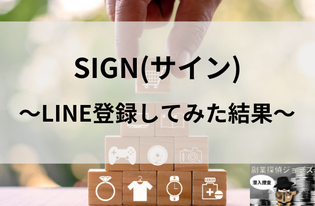 サインをLINE登録してみた結果と書かれた画像