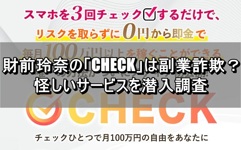 財前玲奈の「CHECK」は副業詐欺？怪しいサービスを潜入調査