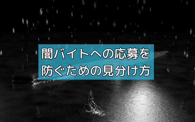 闇バイトへの応募を防ぐための見分け方の画像