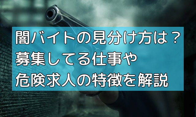 闇バイトの見分け方は？募集してる仕事や危険求人の特徴を解説の画像