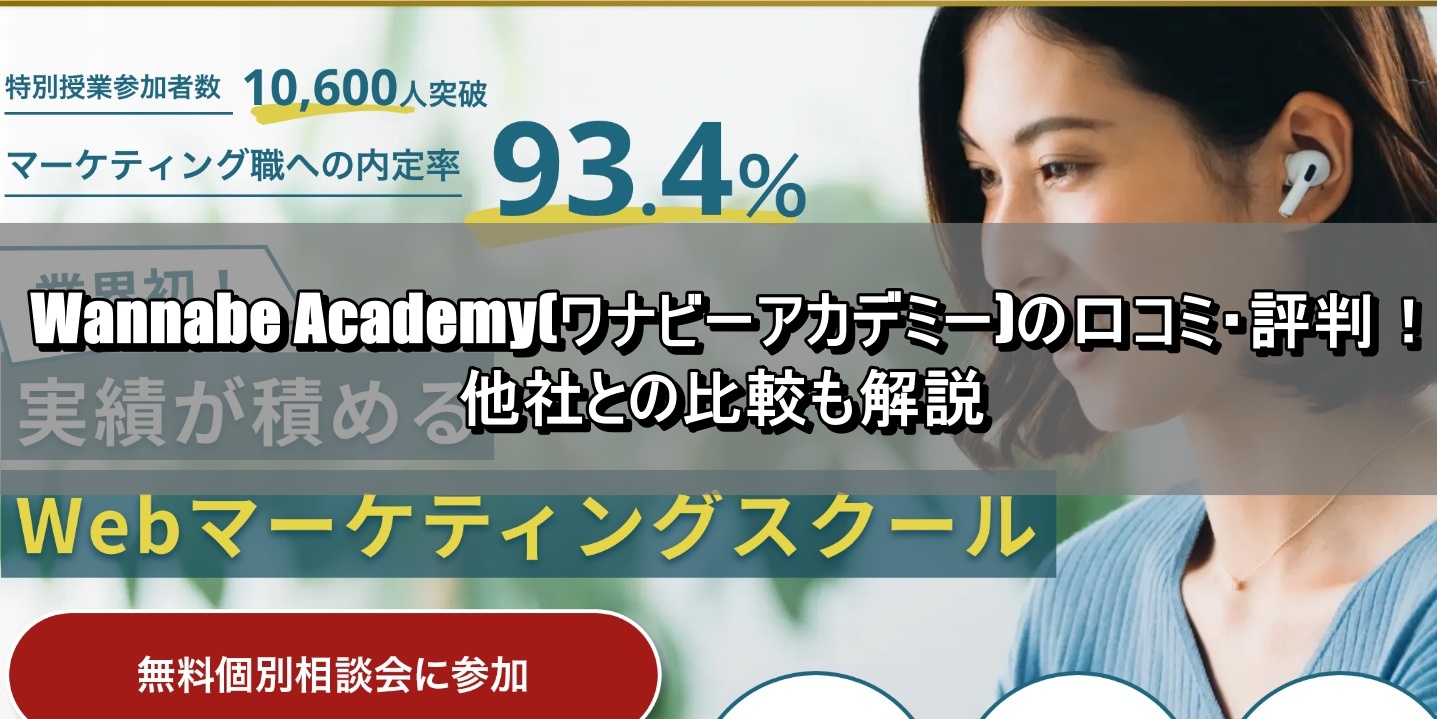 Wannabe Academy(ワナビーアカデミー)の口コミ・評判！他社との比較も解説