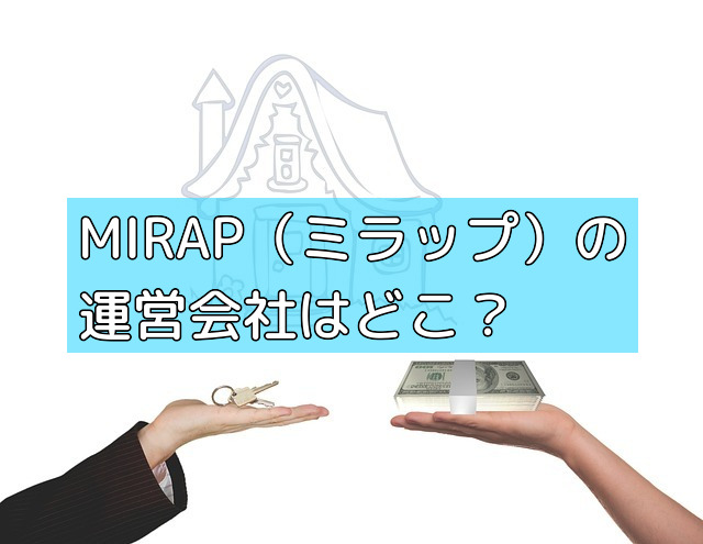 MIRAP（ミラップ）の運営会社はどこ？の画像