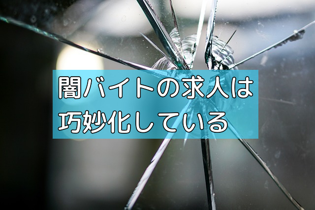 闇バイトの求人は巧妙化しているの画像