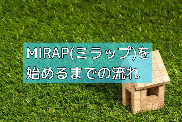 MIRAP(ミラップ)を始めるまでの流れの画像