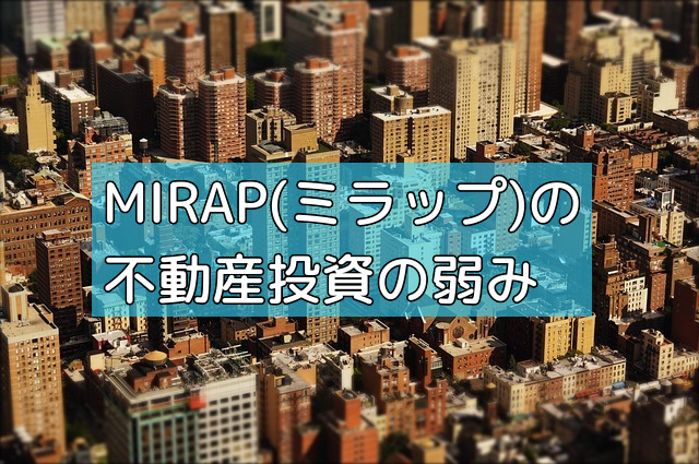 MIRAP(ミラップ)の不動産投資の弱みの画像