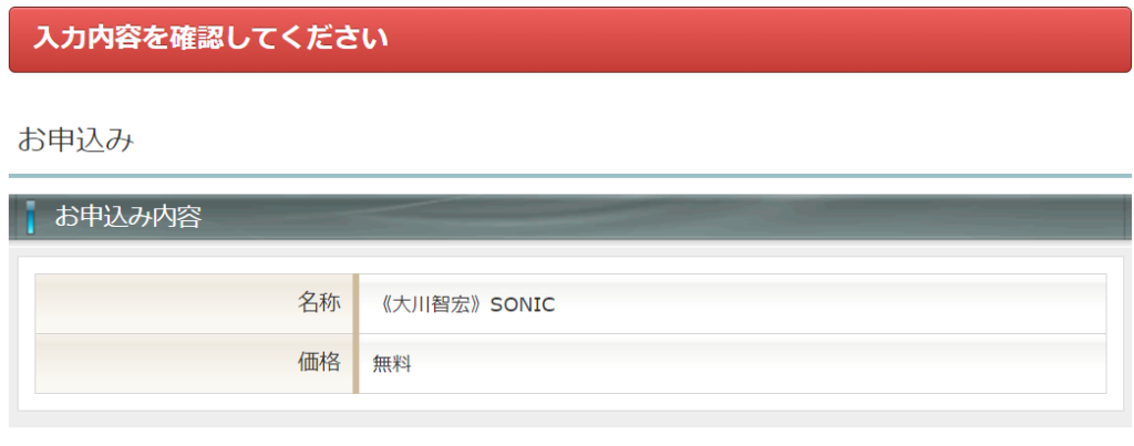 SONICの申し込みフォームの画像