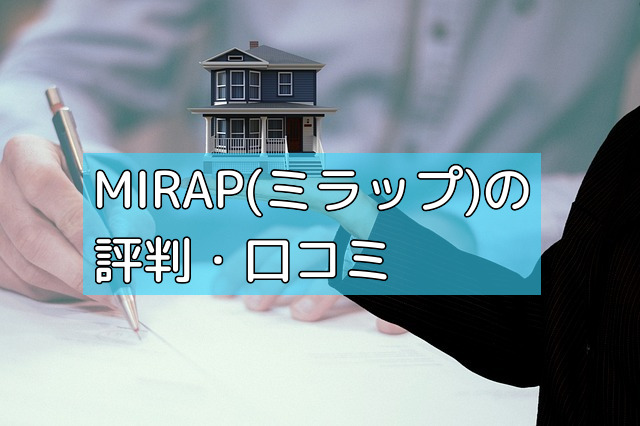 MIRAP(ミラップ)の評判・口コミの画像