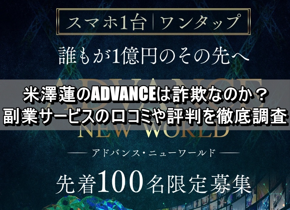 米澤蓮のADVANCEは詐欺なのか？副業サービスの口コミや評判を徹底調査