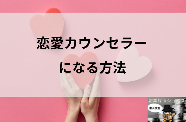 恋愛カウンセラーになる方法と書かれた画像