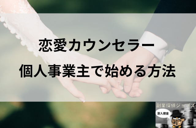 恋愛カウンセラーを個人事業主で始める方法と書かれた画像