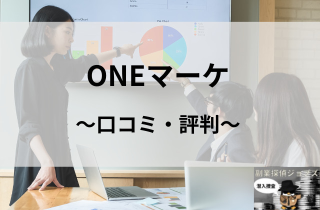 ONEマーケの口コミと評判と書かれた画像