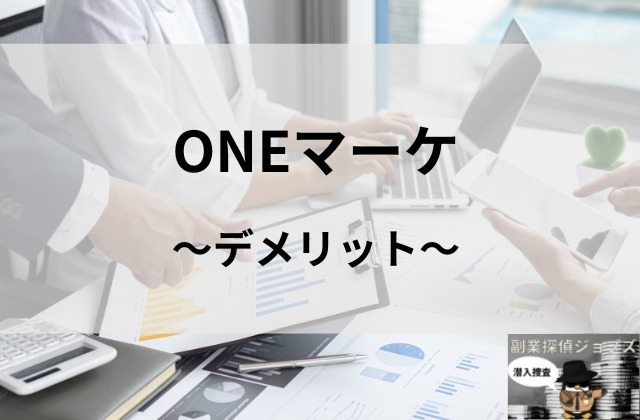 ONEマーケのデメリットと書かれた画像