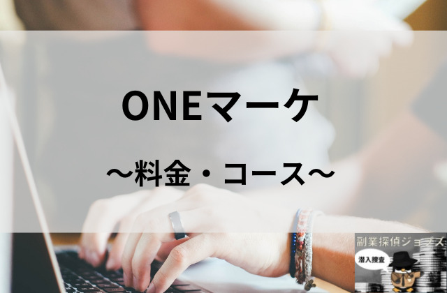 ONEマーケの料金・コースと書かれた画像