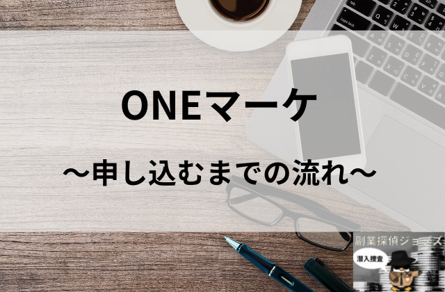 ONEマーケの申し込むまでの流れと書かれた画像