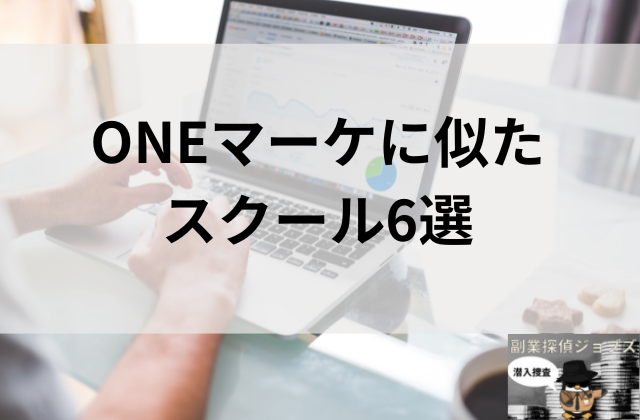 ONEマーケに似たスクール6選と書かれた画像