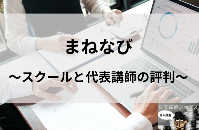 まねなびのスクールと代表講師の評判と書かれた画像