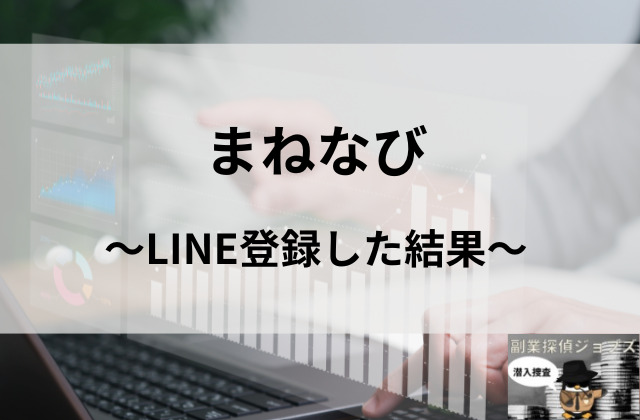 まねなびにLINE登録した結果と書かれた画像