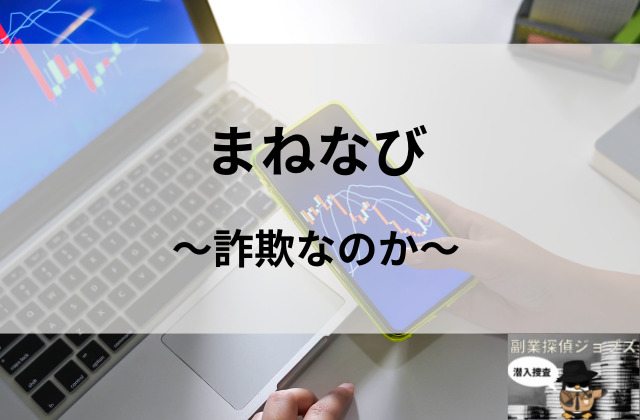 まねなびは詐欺なのかと書かれた画像