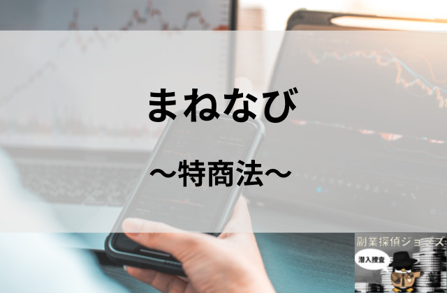 まねなび特商法と書かれた画像