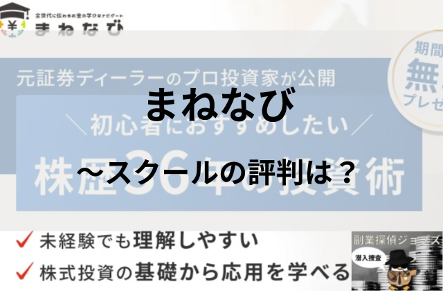 まねなびのスクールの評判と書かれた画像