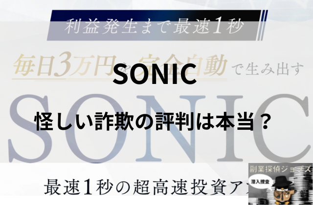 SONICの怪しい詐欺評判は本当なのかと書かれた画像