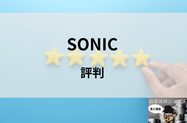 SONICの評判と書かれた画像