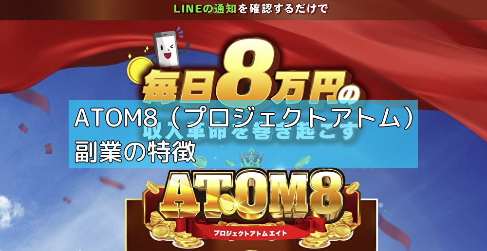 ATOM8（プロジェクトアトム）副業の特徴の画像