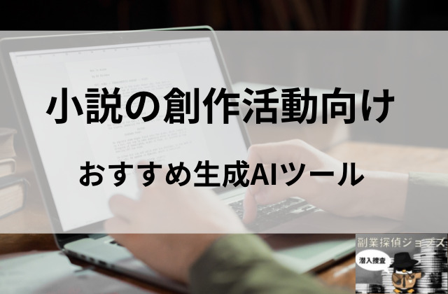 小説の創作活動向けおすすめ生成AIツールと書かれた画像