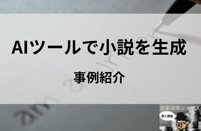 AIツールで小説を生成事例紹介と書かれた画像