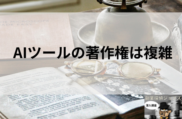 AIツールの著作権は複雑と書かれた画像